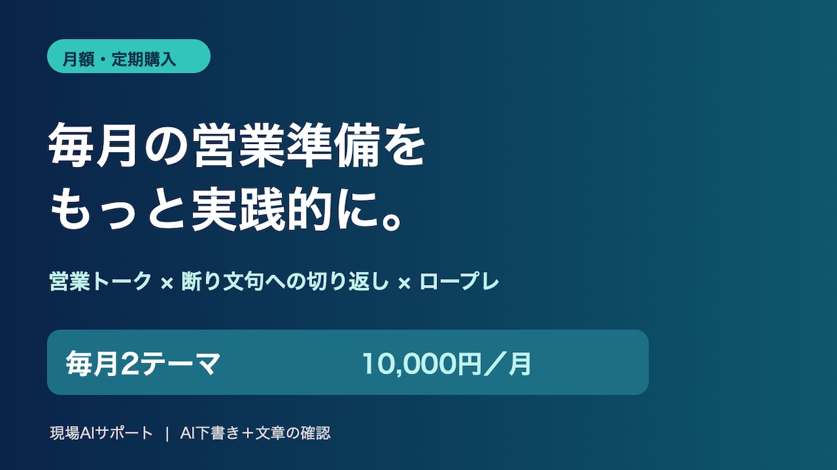 毎月の営業トークとロープレ台本を作成します 月2テーマまで、営業準備に使える文章を継続制作 イメージ1