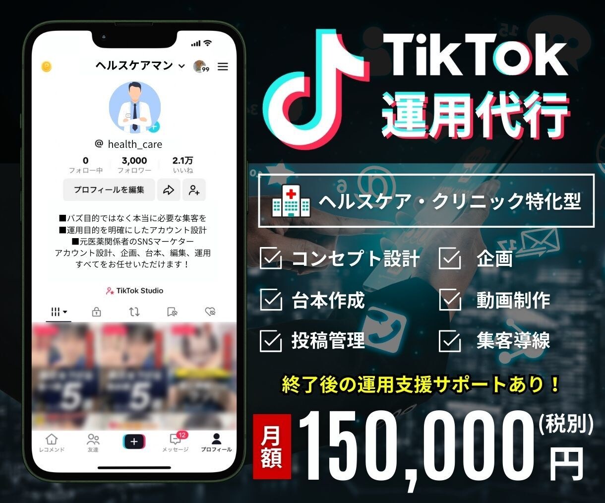 ヘルスケアに特化したTikTok運用代行承ります 元医薬従事者のSNSマーケターによる高品質サービス！ イメージ1