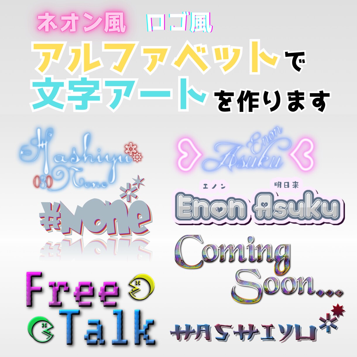 商用利用込】アルファベットで文字アートを作ります ネオン風、ロゴ風など色々できます。 イメージ1