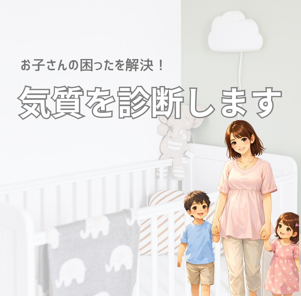 子供の気質を診断します 個性に合った関わり方をお伝えします イメージ1