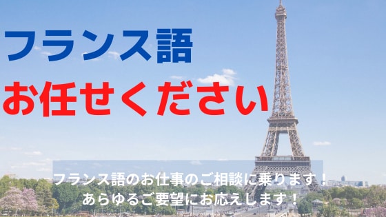 フランス語関連の仕事します 現役フランス語翻訳家が添削や翻訳チェックをします！ イメージ1