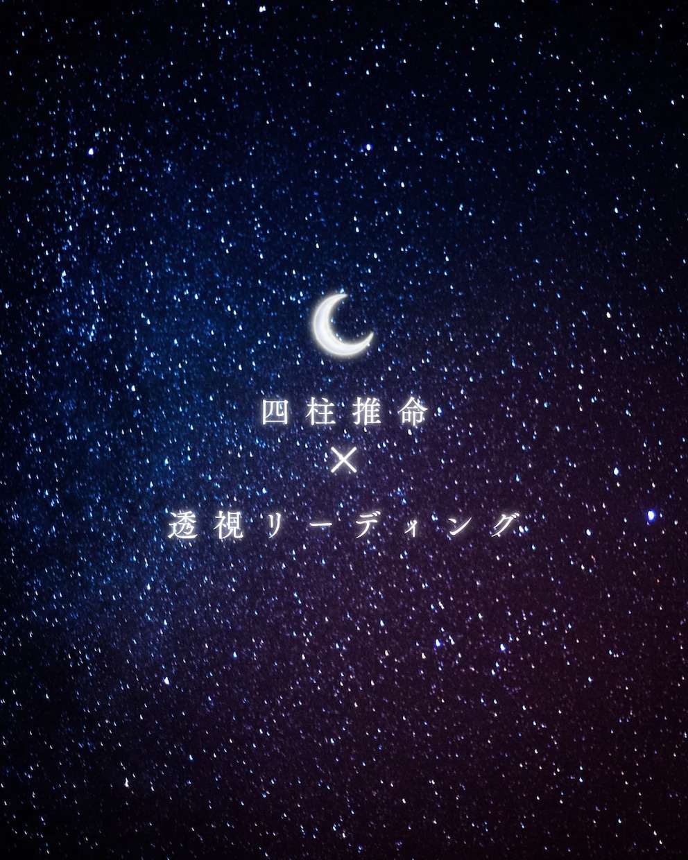 四柱推命で透視リーディングします あなたの未来に寄り添います！四柱推命✖️透視リーディング イメージ1