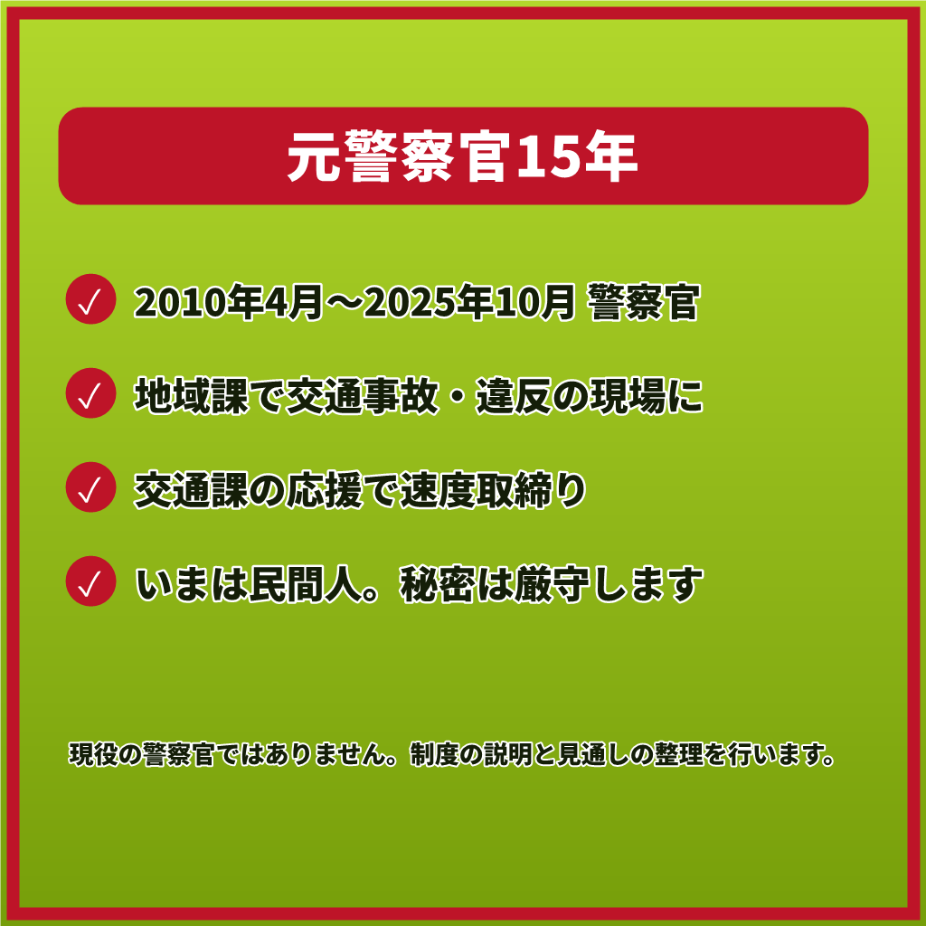 赤切符・免停の手続が不安なあなたへ7日間応じます 【最長1週間】呼び出し・免停・赤切符。手続が続く間ご一緒に イメージ6