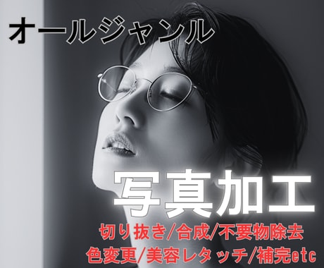 写真の加工承ります 写真の補正・切り抜き・レタッチ・合成が必要な方に イメージ1