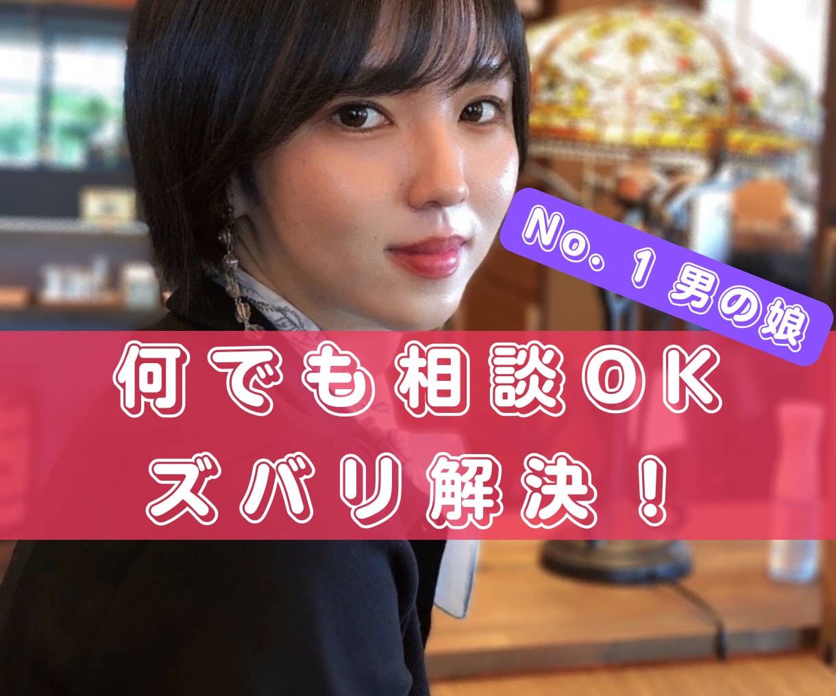 恋人・恋愛・悩み・愚痴のご相談お伺いします 男の娘があなたのお悩みに寄り添います イメージ1