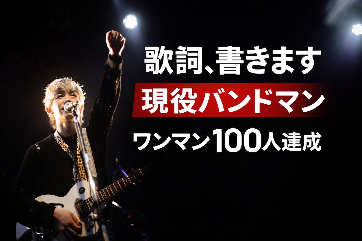 ワンマン100人達成の経験から“響く言葉”作ります 「なんか響かない…って思いませんか？その違和感直せます。」 イメージ1
