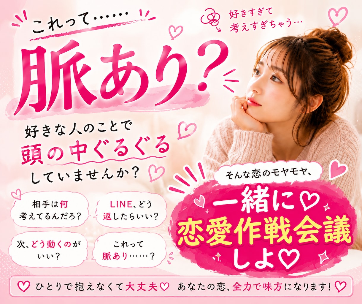 恋愛作戦会議♡相手の気持ち、一緒に考えます 誰にも言えない恋の相談♡もあと一緒に恋愛作戦会議しよーー！！ イメージ1