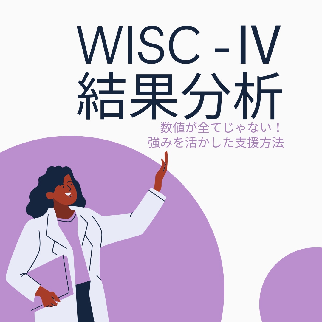500件実施臨床心理士がWISC-Ⅳ結果分析します 数値が全てじゃない！そこから見える強みを活かした支援方法提案 イメージ1
