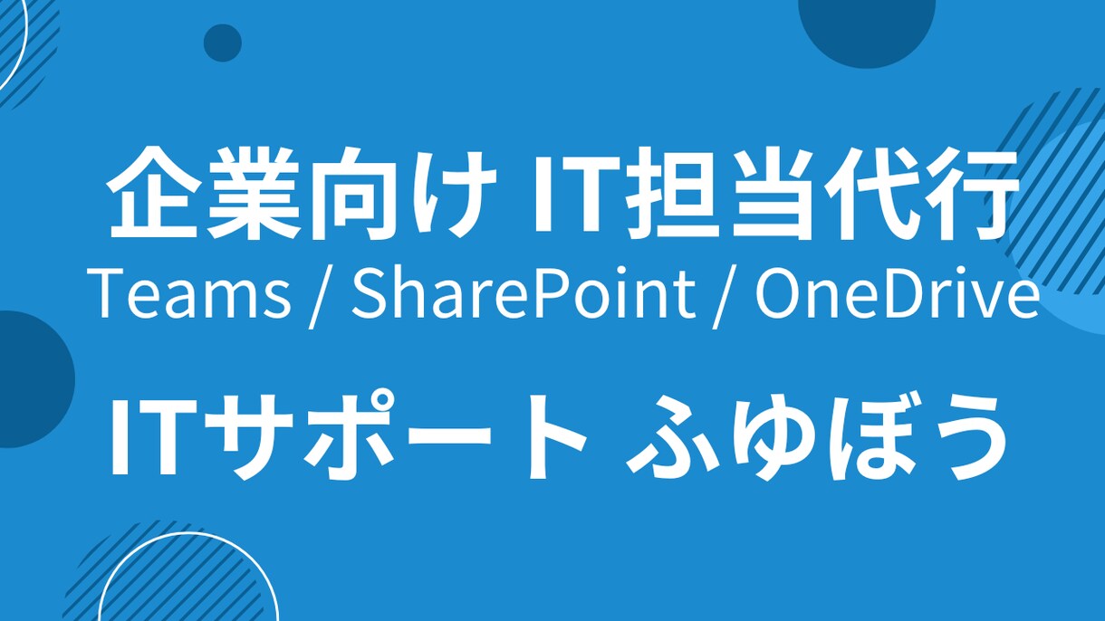 企業向けIT担当代行｜Teams等を支援します 社内にIT担当がいない企業様の味方です イメージ1