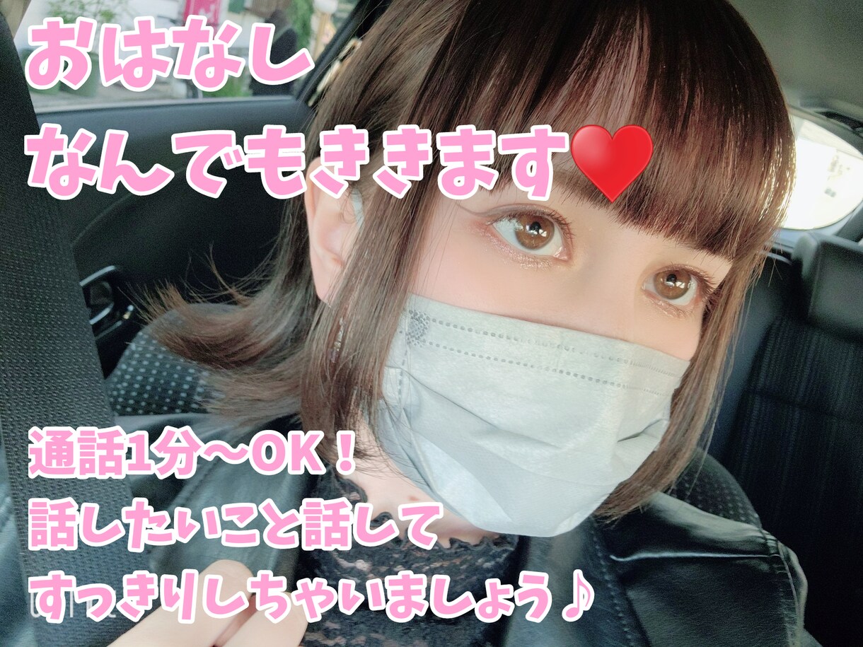 愚痴でも自慢話でも暇潰しでも何でも付き合います 元ガールズバーNo1！人とお話する事、聞くこと大好きです♪ イメージ1