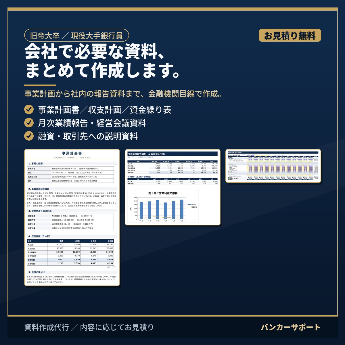 会社で必要な資料を代わりに作成します 現役銀行員が、事業計画から社内資料まで金融機関目線で作成 イメージ1
