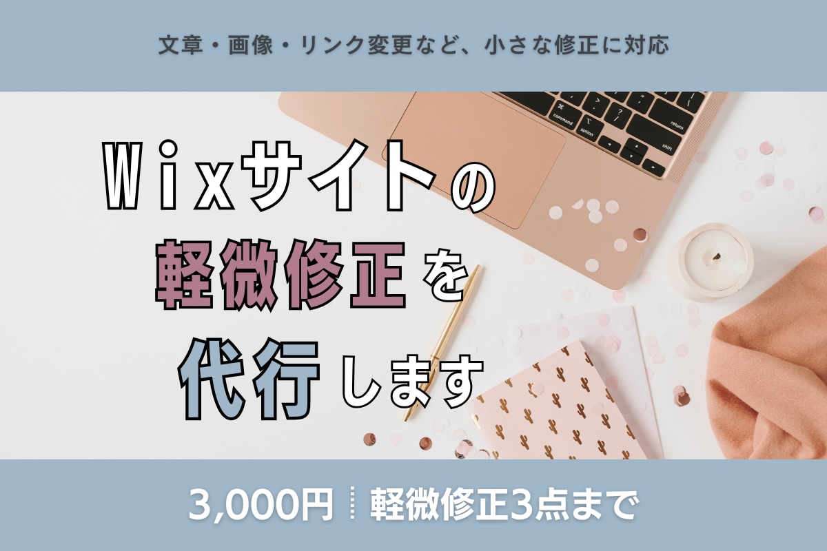 Wixサイトの軽微修正を代行します 文章・画像・リンク変更など、既存サイトの小さな修正に対応❉ イメージ1
