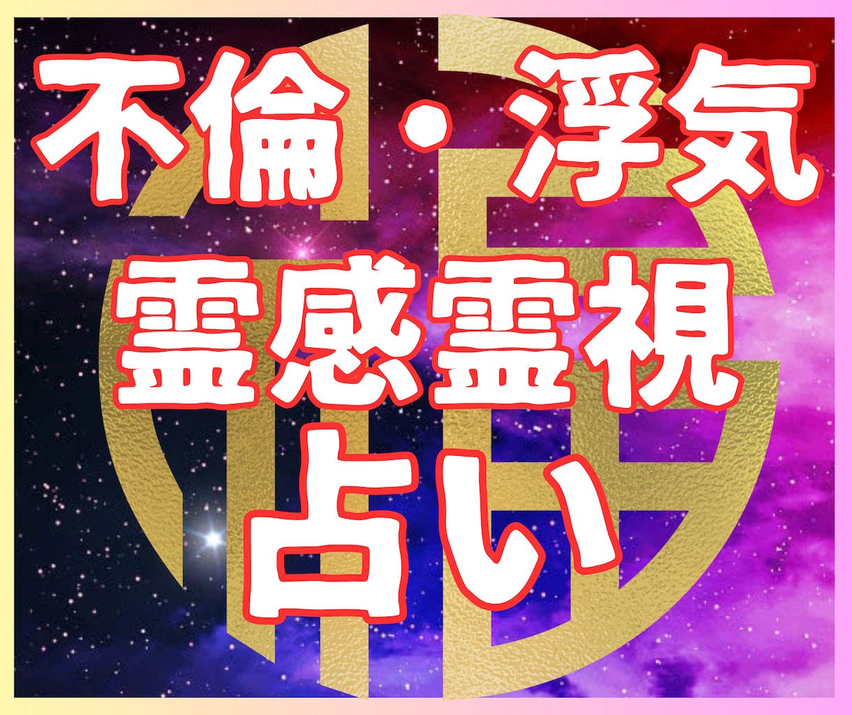 不倫・浮気｜経験者が霊視★彼の気持ちをお伝えします ★不倫★浮気★恋愛占い★霊感タロット★霊感霊視占い★未来鑑定 イメージ1