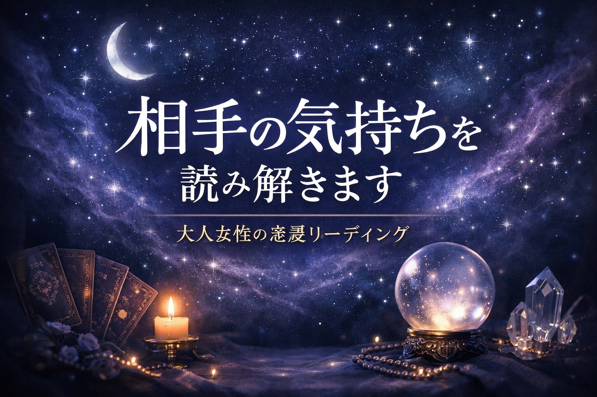 相手の気持ちと恋愛の流れを読み解きます その迷い、本当の理由から目を逸らしていませんか？ イメージ1