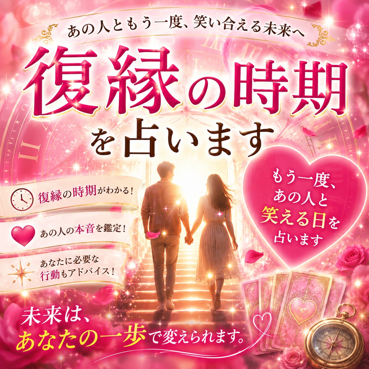 復縁の時期を占います もう一度、あの人と笑える日を占います イメージ1