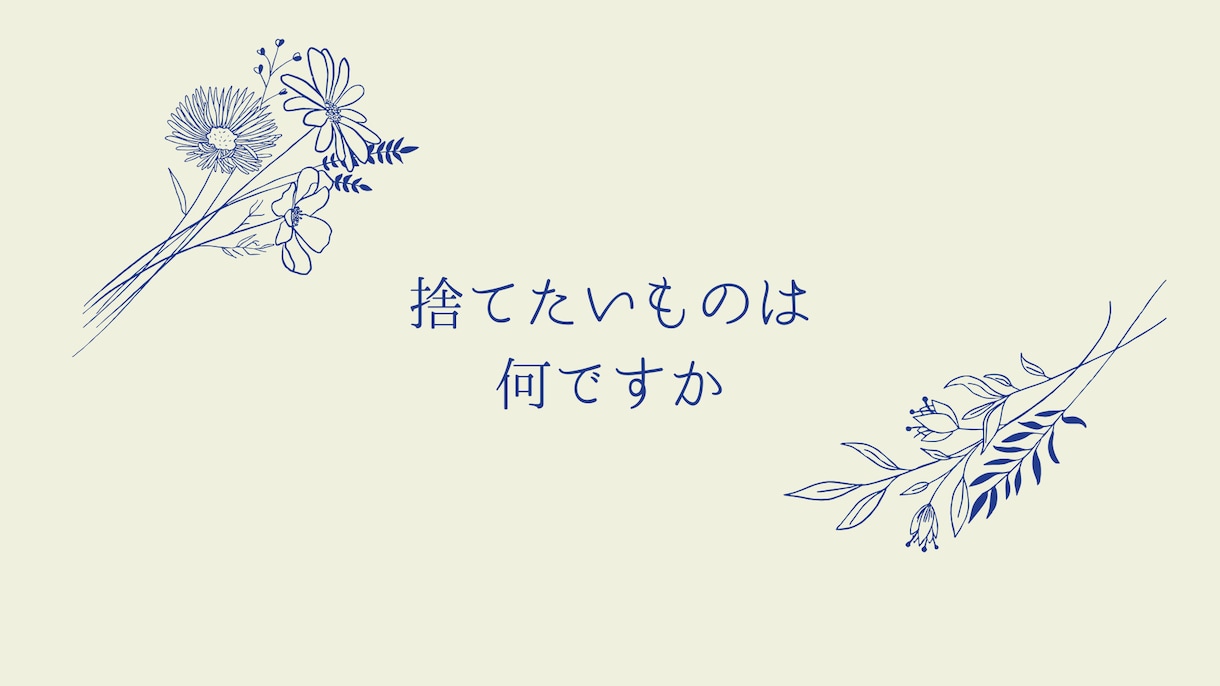 50代女性捨てたいのに捨てられない方の背中押します 捨てたいものは何ですか？もの？気持ち？人間関係？ イメージ2