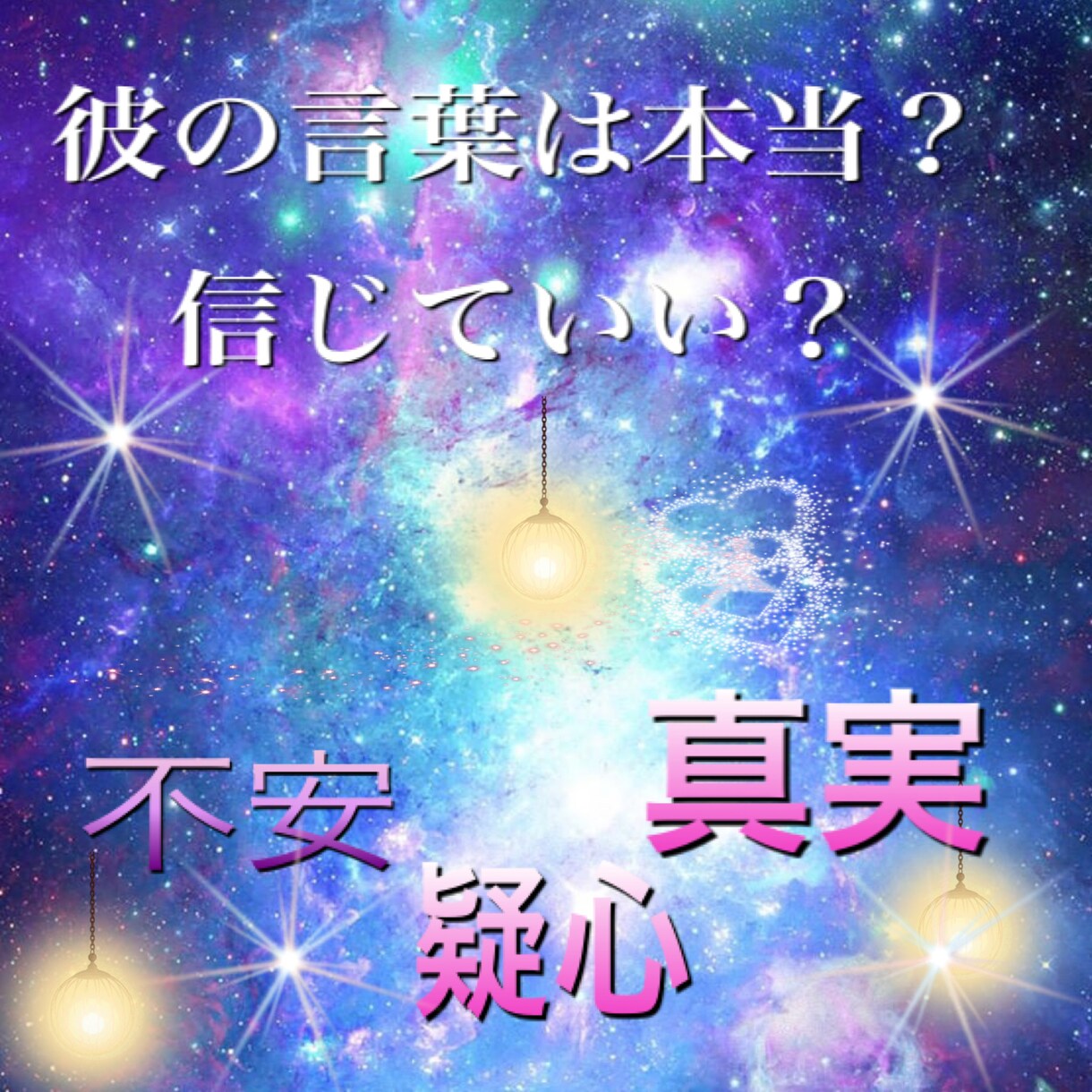 秘密の恋愛　お相手様の気持を霊視鑑定致します 彼・彼女の本音を知りたいあなたへ　この先の二人の未来鑑定 イメージ5