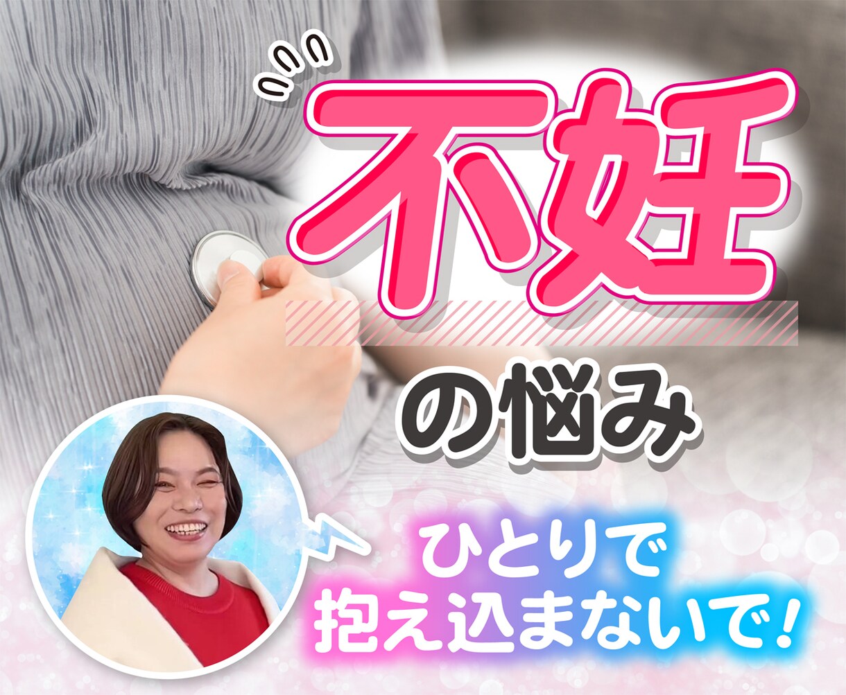 不妊のつらい悩み優しく受け止めます あなたの不妊の辛さ優しくお話聞きます✨️ イメージ1