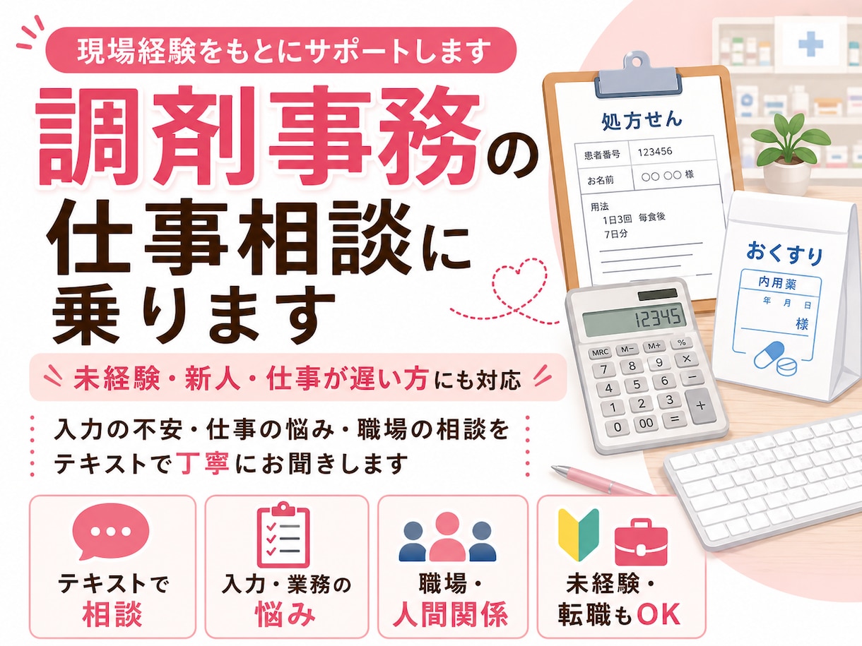 調剤事務の仕事の悩み相談に乗ります 未経験・新人・仕事が遅い方にも対応します イメージ1