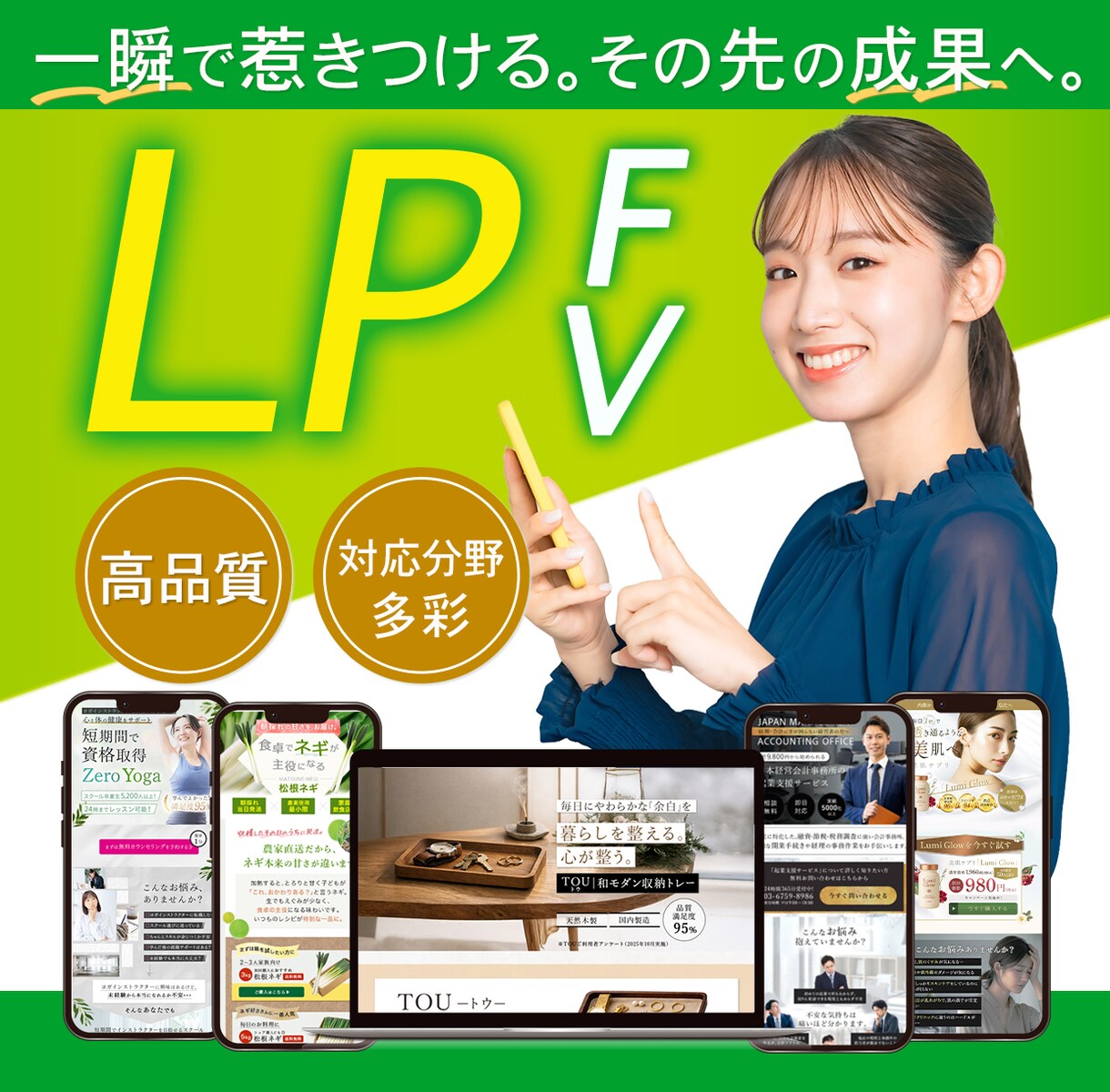 LP FVをデザインいたします ｜行動につながる 成果をつくる ファーストビュー イメージ1