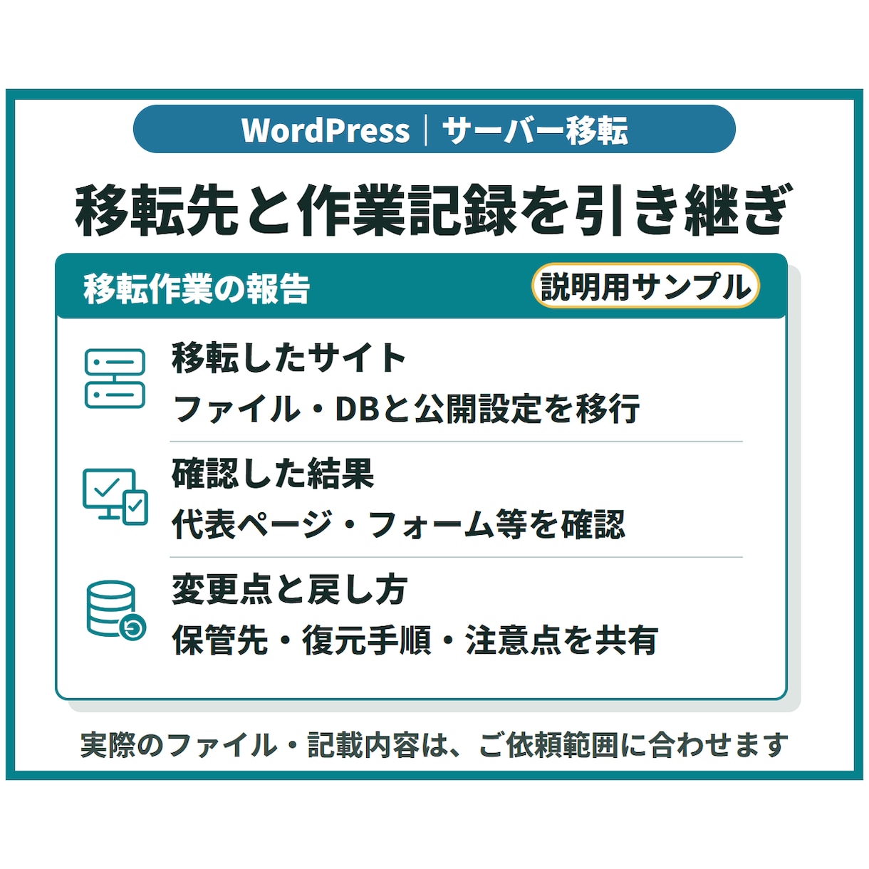 WordPressサイトをサーバー移転します 同じドメインで移転、事前確認から公開切替・動作確認まで イメージ4