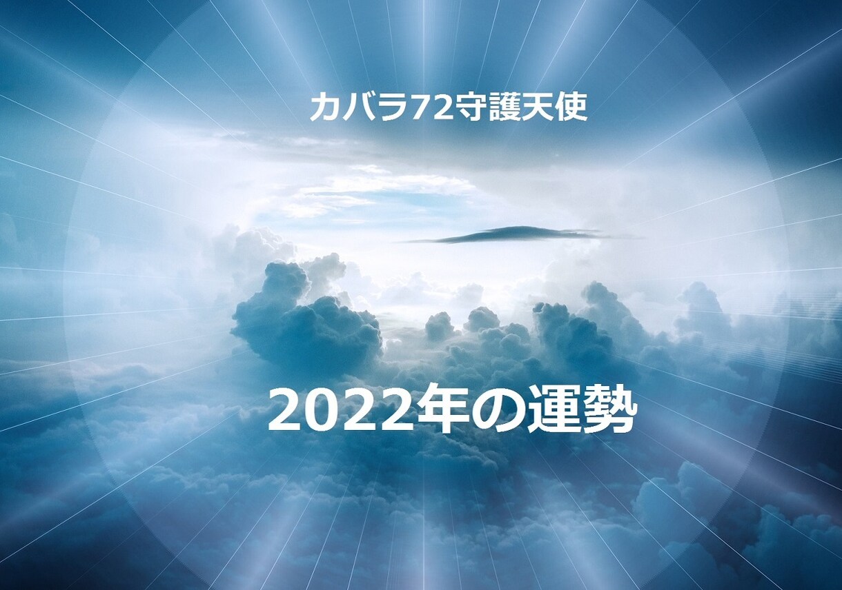 2022年あなたは？守護天使が開運の秘訣を教えます 今年の運勢【仕事・金運・対人関係】幸せになるためのアドバイス イメージ1