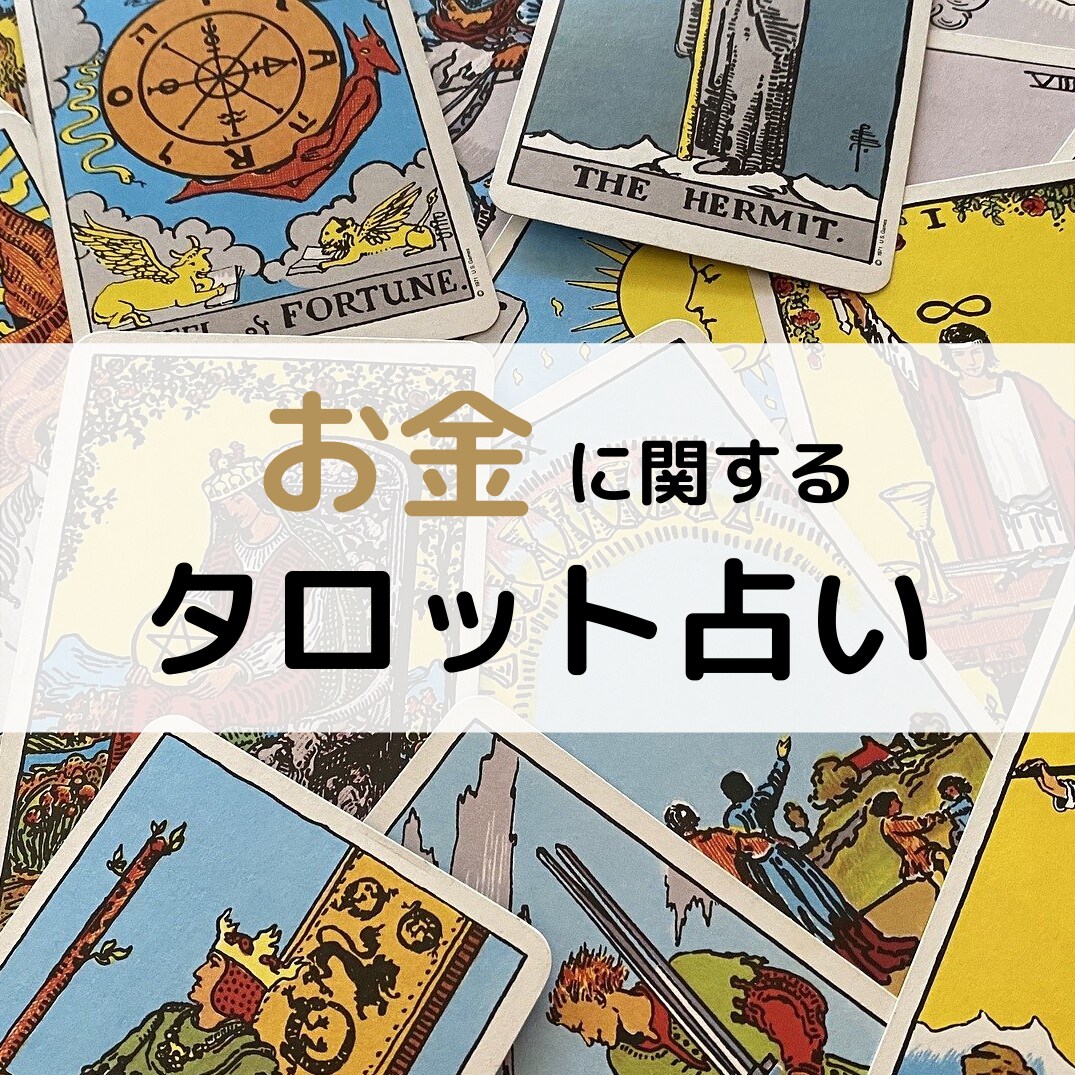 タロットでお金に関する鑑定します 最短１時間で鑑定します。金運上昇の指針を手に入れましょう。 イメージ1