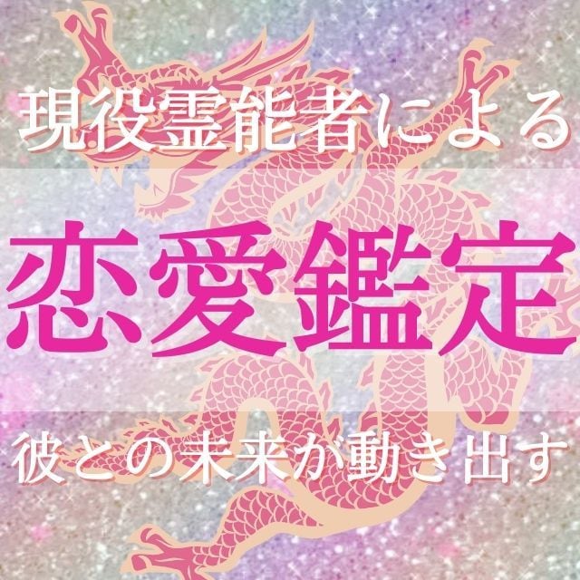 歴24年/恋愛鑑定❤現役霊能者が恋を成就に導きます 最後の占い☆ジプシーの卒業/片思い/不倫/結婚/片思い/復縁