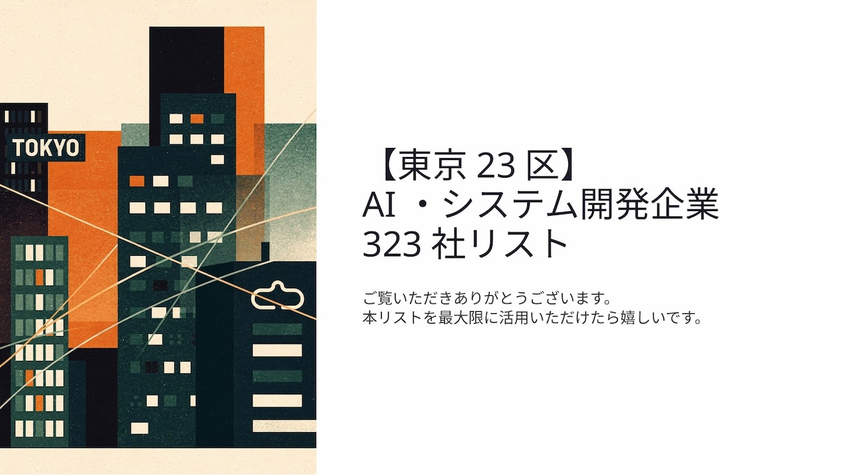 IT業界の企業リストを323件販売します 【BtoB・法人営業向け・東京23区】/会社リスト イメージ1