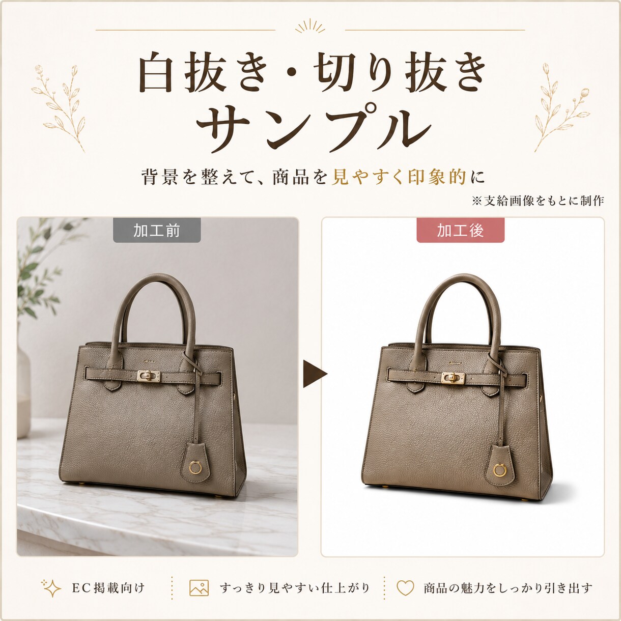 EC商品画像1枚を白抜き加工します 白抜き加工で商品画像を整えます イメージ1