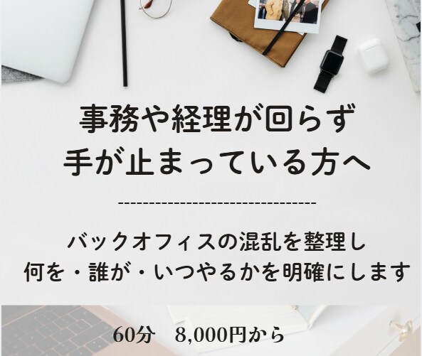 バックオフィスの混乱を整理し効率化しますます 事務や経理が回らず困っている方へ最短で整理 イメージ1