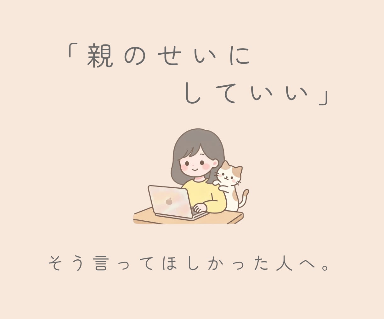 親のことでしんどい方と1週間チャットでお話しします 毒親育ち薬剤師と、1週間、好きな時間に少しずつ整理できます イメージ1