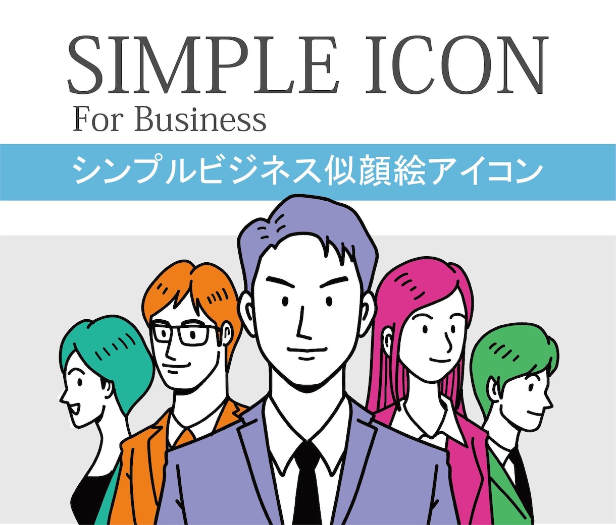 シンプル線画ビジネス似顔絵アイコンイラスト描きます 単色&2色でスッキリ！全身もok！SNS,名刺,web用に！ イメージ1