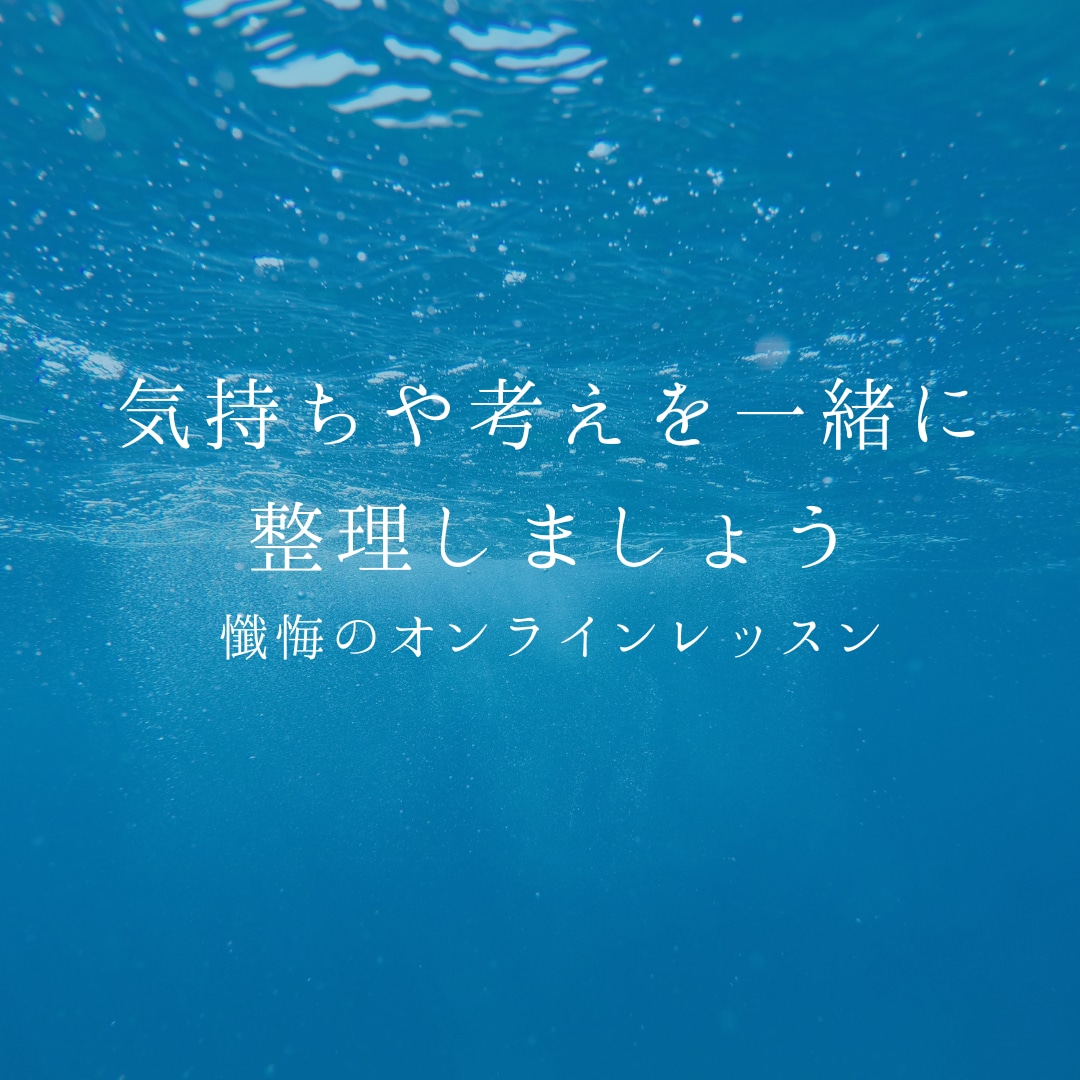 後悔からの脱却を目的としたトレーニングを行います 深夜の懺悔部屋　あなたの後悔を一緒に紐解き前を向けるように イメージ1