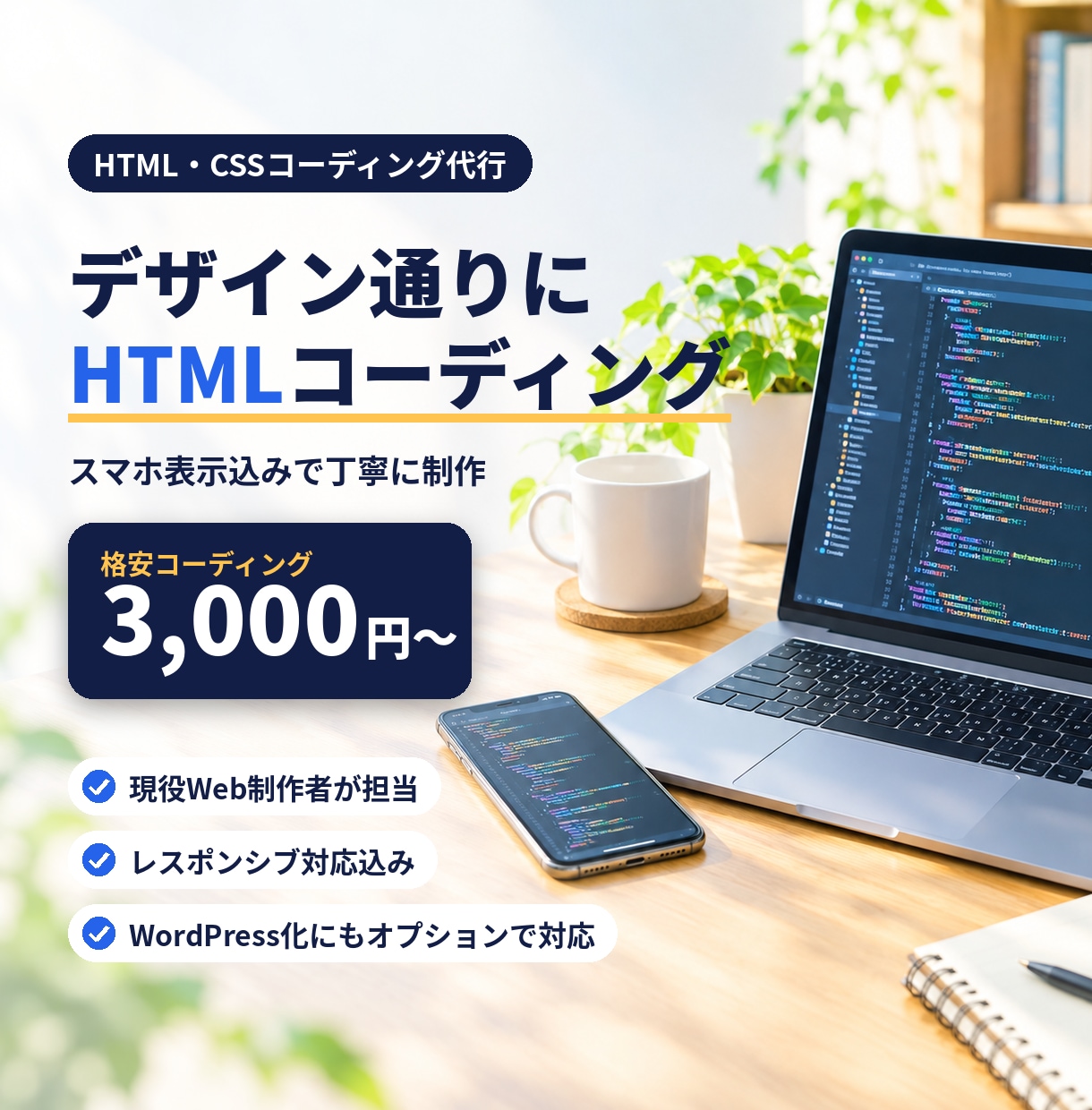 格安でデザイン通りにHTMLコーディングします HTML・CSS・スマホ対応｜現役Web制作者｜3000円〜 イメージ1