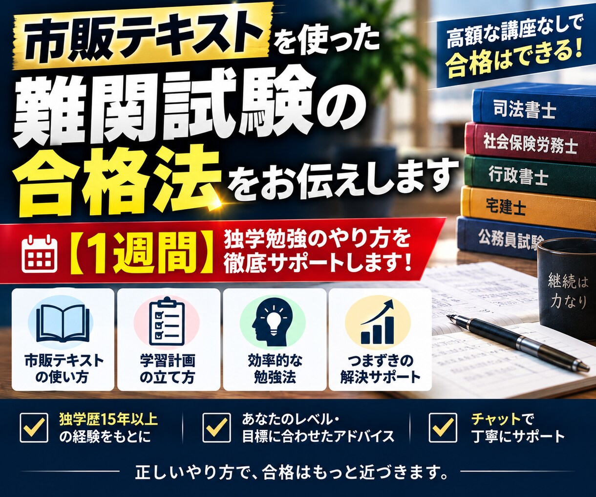 市販テキストを使った難関試験の合格法をお伝えします 【１週間】独学勉強のやり方を徹底サポートします！ イメージ1