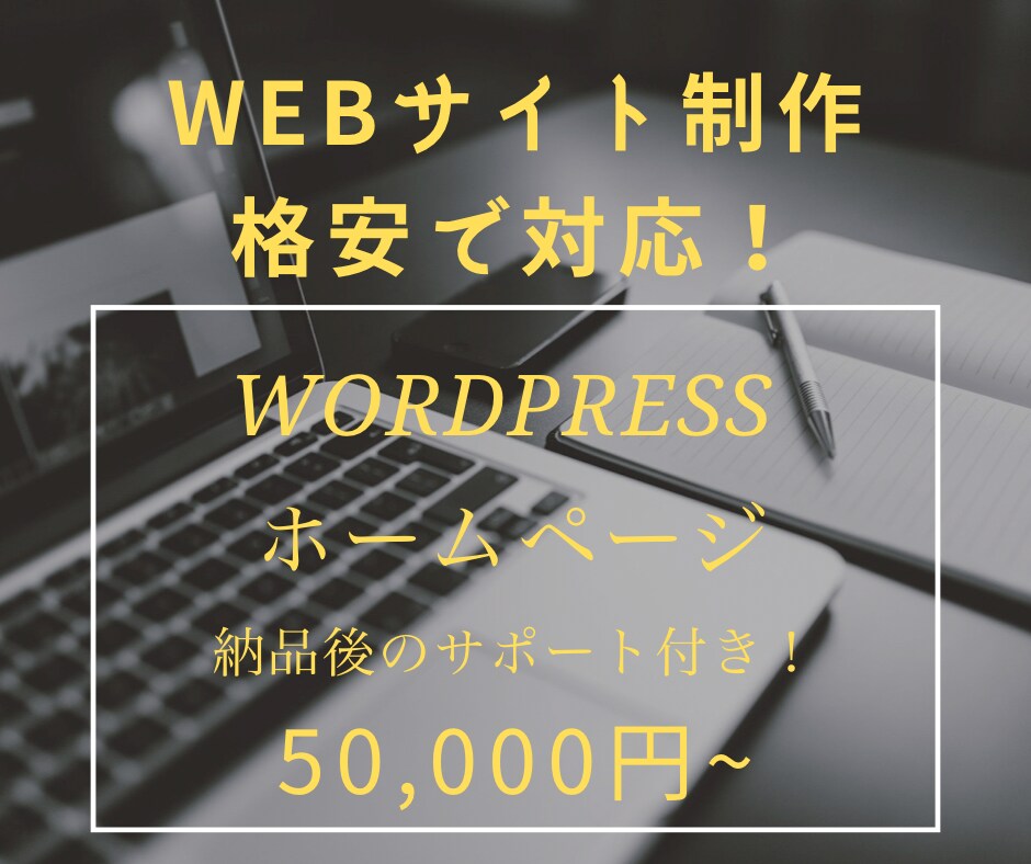 格安でWebサイト制作します 低価格、高クオリティーの短納期を実現します！ イメージ1