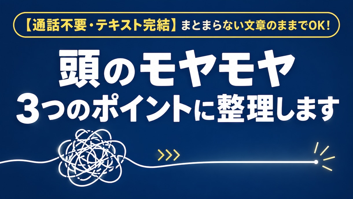 あなたの頭のモヤモヤを3つのポイントに整理します 3つの要点へまとめさせて頂きます イメージ1