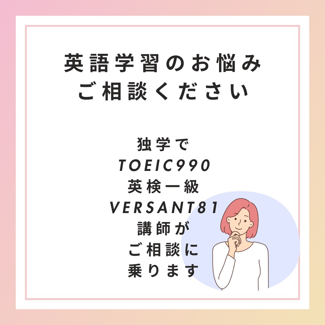 英語学習のお悩み相談におのりします 独学でTOEIC満点、英検一級講師が個別に合った学習法を提案 イメージ1