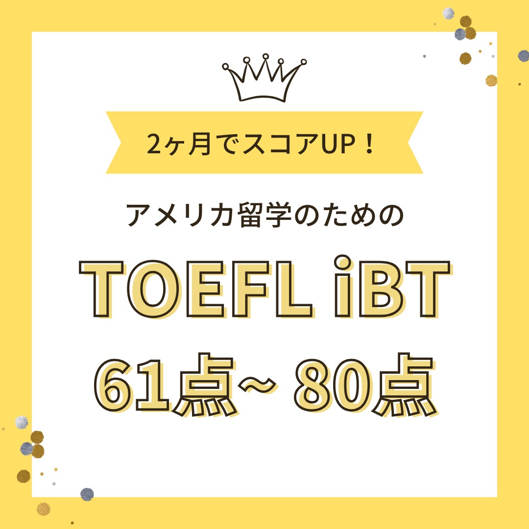 米国留学TOEFLの効率的な学習法を教えます ２ヶ月集中でiBT61～80点を目指す！ イメージ1