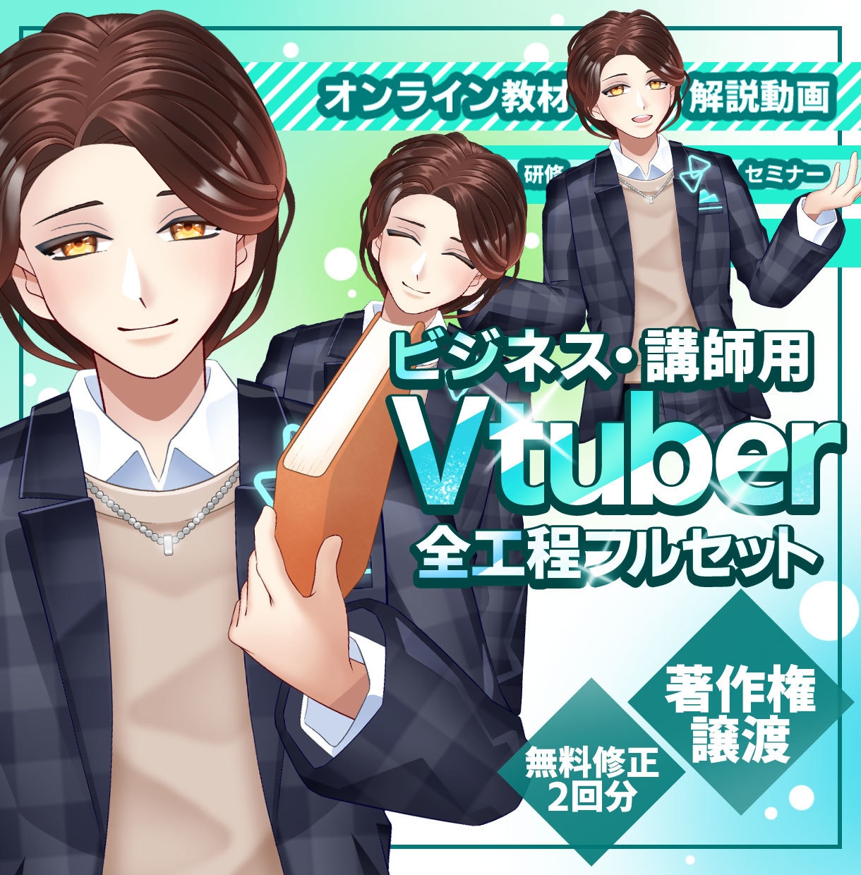 ビジネス・講師用Vtuberモデルを制作します 商用・二次利用OK！セミナー・研修・広告塔に最適なアバター イメージ1