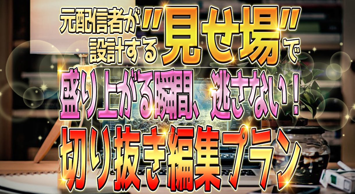 元配信者が“伸びる切り抜き”作ります 盛り上がる瞬間を逃さない編集！見せ場を活かすプロの切り抜き！ イメージ1