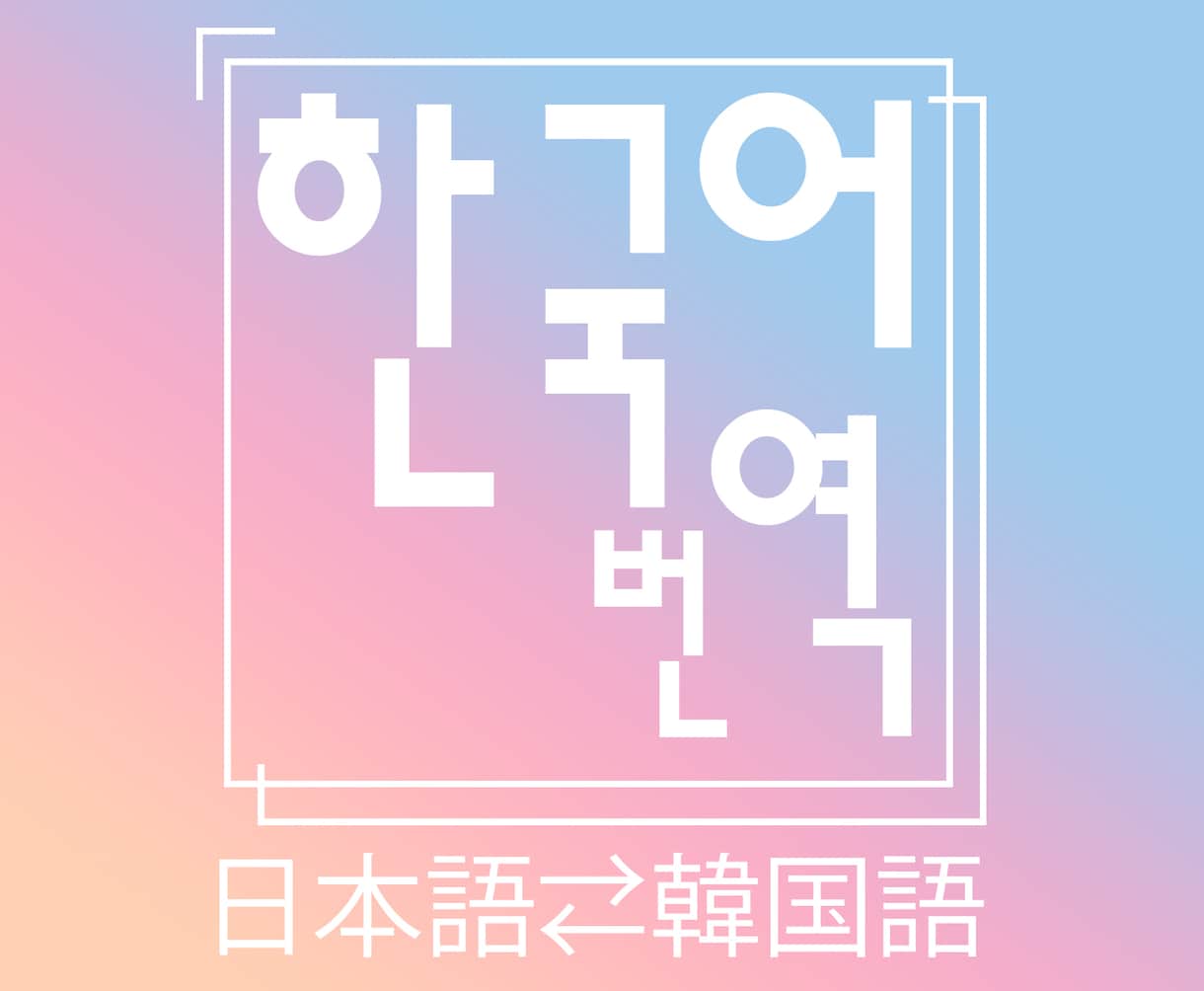 日本語⇄韓国語の手紙翻訳します 日韓翻通訳士の韓国人があなたの手紙を丁寧に翻訳します。 イメージ1