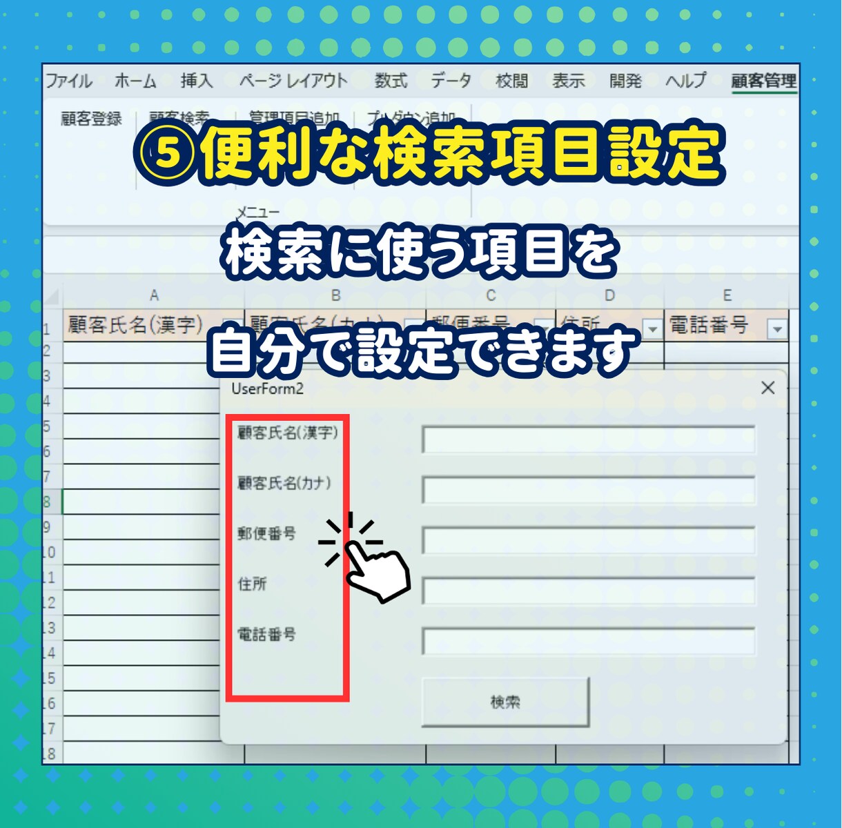 エクセルで簡単！顧客管理システムを提供します エクセルが苦手でも大丈夫！理想の顧客管理を実現します イメージ8