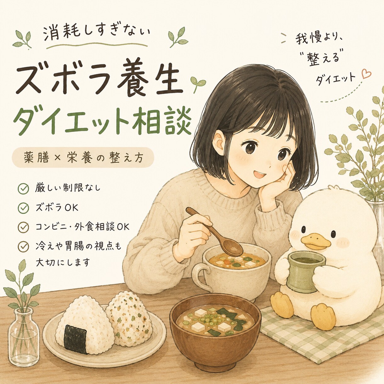 やさしい養生ダイエットを支えます 薬膳×栄養で、“整える”ダイエット相談です イメージ1