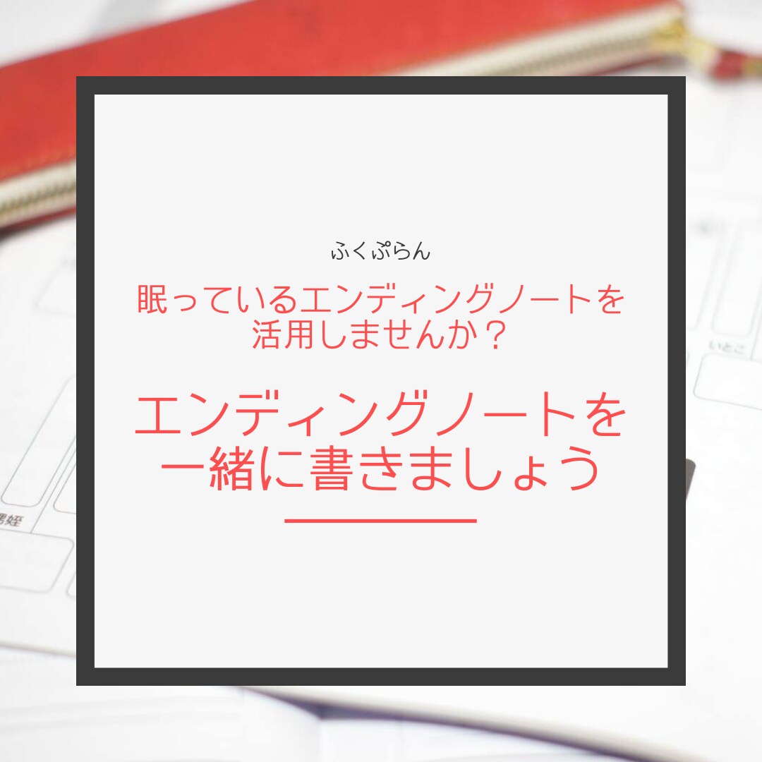 エンディングノートを一緒に書きます 眠っているエンディングノートを活用しませんか？ イメージ1