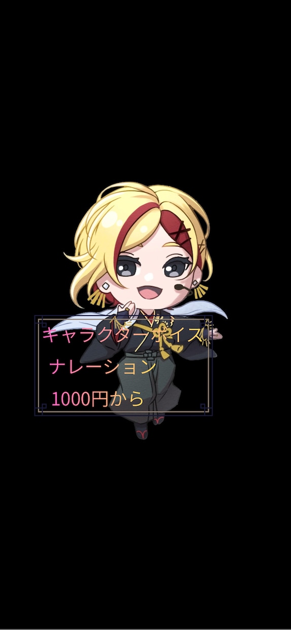 キャラクターボイスやナレーションの収録を致します 1000から!依頼主様に丁寧で納得のいく物を提供します。 イメージ1