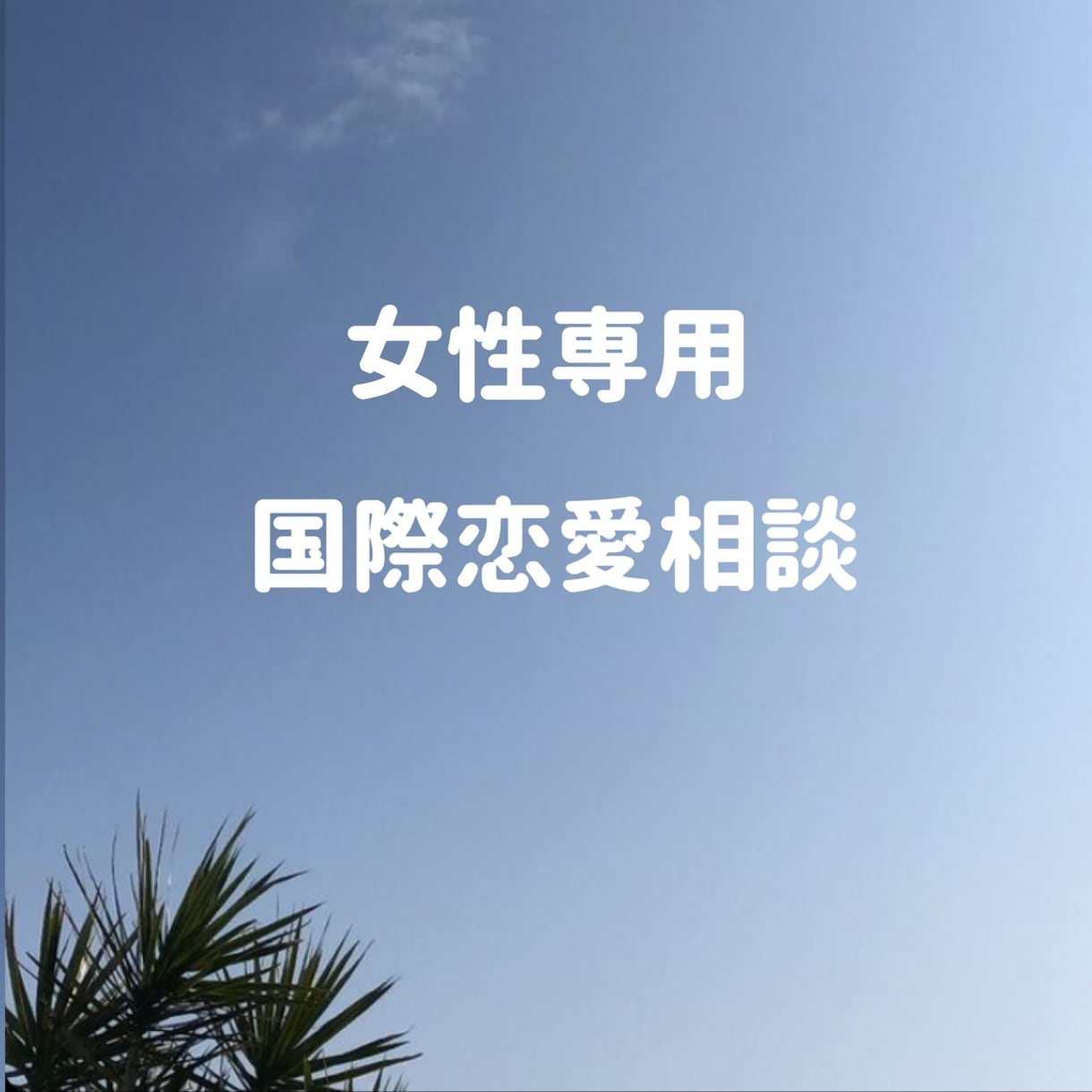 国際恋愛のお悩み聞きます 外国人男性とお付き合いされているお方。 イメージ1