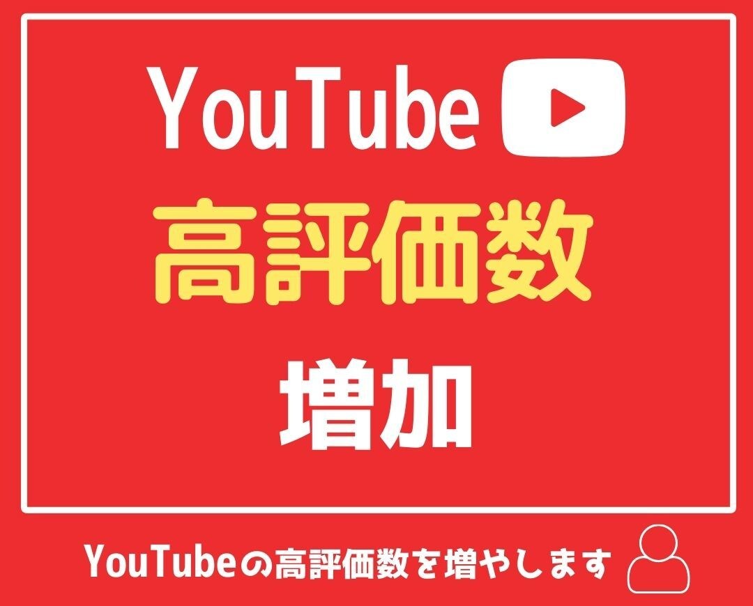 YouTube 評価数 +100増加します 先着5名限定の特別価格 |埋まり次第値上げします イメージ1