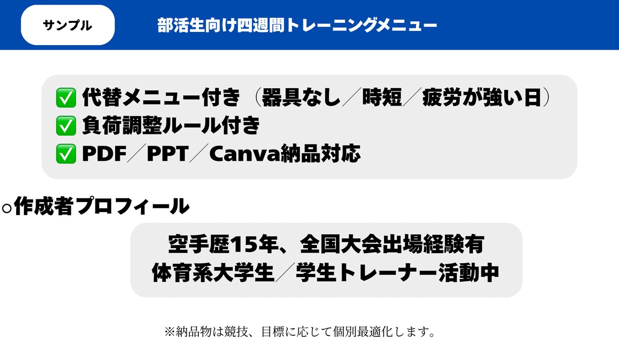 部活生向け｜4週間トレーニングメニューを作成します 全国大会出場経験者がトレーニングメニューを作成します イメージ1